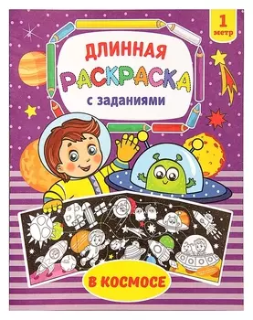 Раскраска длинная «В космосе»