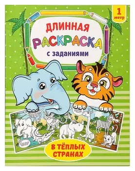 Раскраска длинная «В тёплых странах»