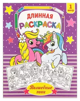Раскраска длинная «Волшебные пони»