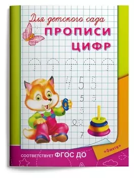 Раскраска для детского сада. прописи цифр