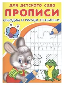 Раскраска для детского сада.Прописи. Обводим и рисуем правильно