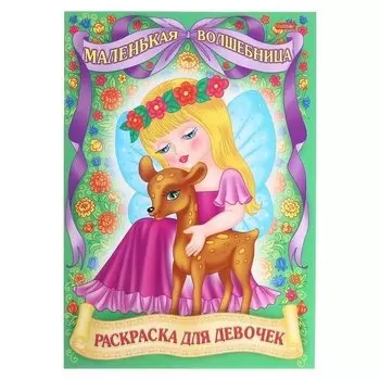 Раскраска для девочек «Для маленьких принцесс»