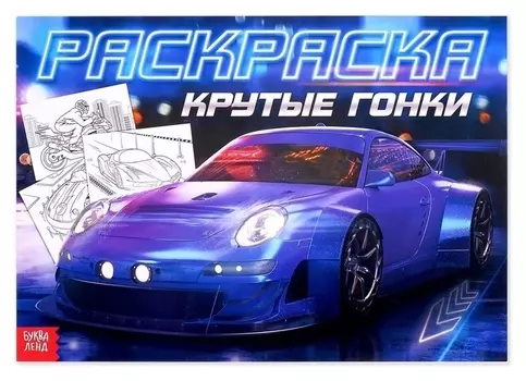 Раскраска для мальчиков «Крутые гонки», 16 стр., формат А4