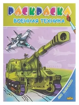 Раскраска для мальчиков «Военная техника»