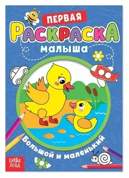 Раскраска для малышей «Большой и маленький» со стихами, А5