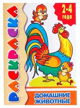 Раскраска для малышей «Домашние животные»