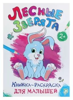 Раскраска для малышей «Лесные зверята», формат А4, 16 стр.