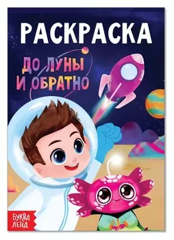 Раскраска «До луны и обратно», А5, 12 стр.