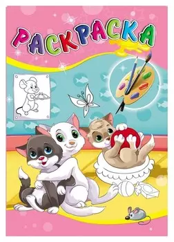 Раскраска домашние любимцы А5 4л.,на скрепке,обл.- цвет. мелов, р-2725)