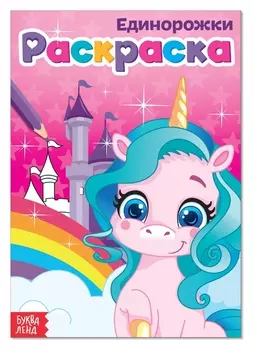 Раскраска «Единорожки», А5, 12 стр.