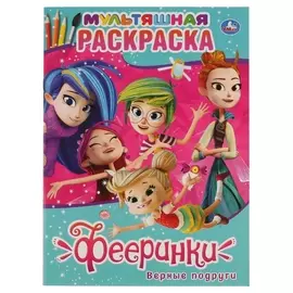 Раскраска "Фееринки Верные подруги"