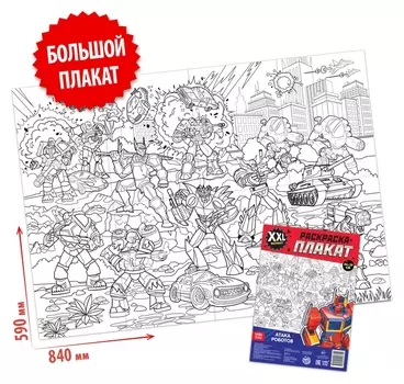 Раскраска-гигант «Атака роботов»