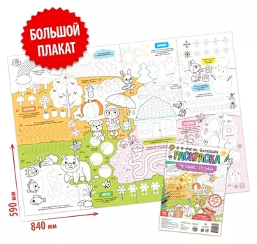 Раскраска-гигант «Четыре сезона»