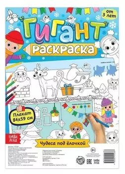 Раскраска-гигант «Чудеса под ёлочкой»
