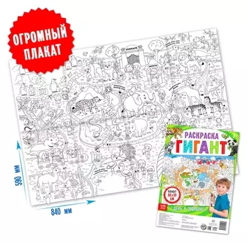 Раскраска гигант «День в зоопарке»