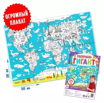 Раскраска гигант «Достопримечательности мира»