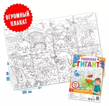 Раскраска гигант «Эра динозавров»