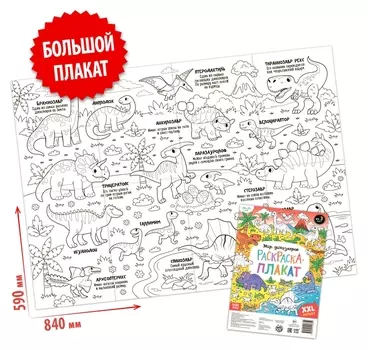 Раскраска-гигант «Мир динозавров»
