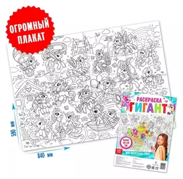 Раскраска гигант «Мир маленьких пони»