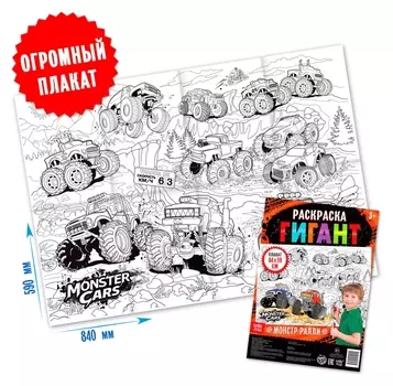 Раскраска гигант «Монстр-ралли»
