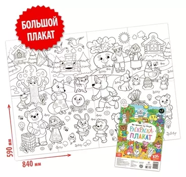 Раскраска-гигант «Мы пришли из сказки»
