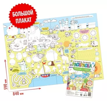Раскраска-гигант «Поиграй с нами!»