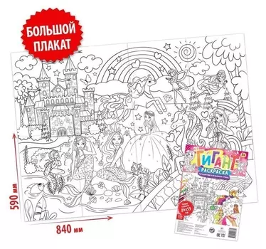 Раскраска-гигант «Путешествие в волшебную страну»