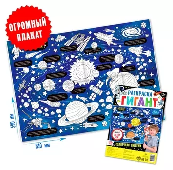 Раскраска гигант «Солнечная система»