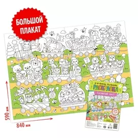 Раскраска-гигант «Сосчитай нас!»