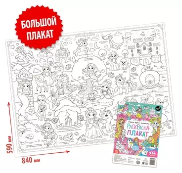 Раскраска-гигант «Страна чудес и волшебства»