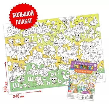 Раскраска-гигант «Учим алфавит»