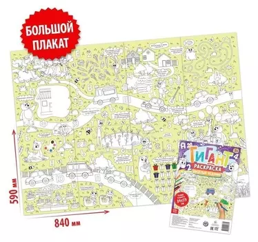Раскраска-гигант «Весёлые задания»