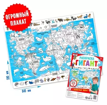 Раскраска гигант «Животные мира»
