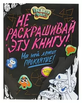 Раскраска Гравити Фолз. Не раскрашивай эту книгу!