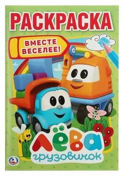 Раскраска Грузовичок Лёва