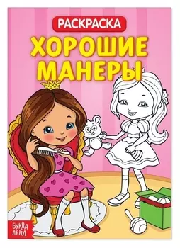 Раскраска «Хорошие манеры», 20 стр.