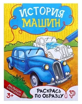 Раскраска «История машин», 12 стр.