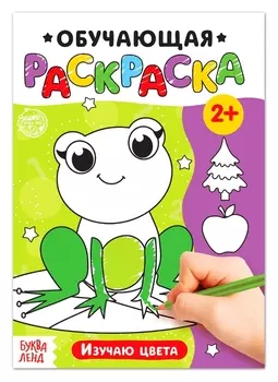 Раскраска «Изучаю цвета», 12 стр.