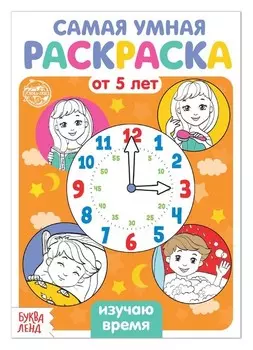 Раскраска «Изучаю время», 12 стр.