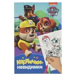 Раскраска Картинки-невидимки Щенячий патруль