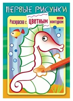 Раскраска книжка «Морской конёк»