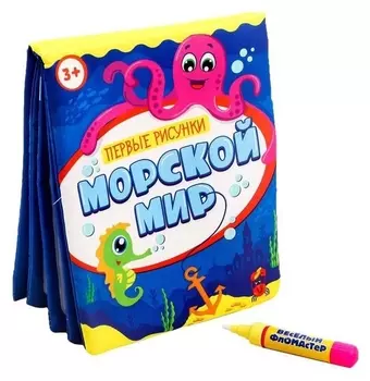 Раскраска-книжка Морской мир с водным маркером