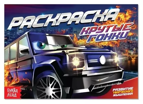 Раскраска «Крутые гонки», А5, 12 стр.