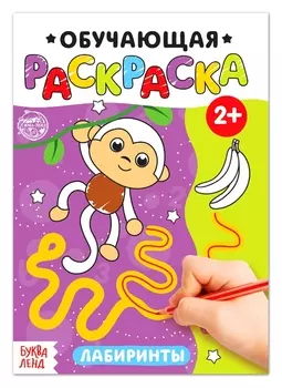 Раскраска «Лабиринты», 12 стр.