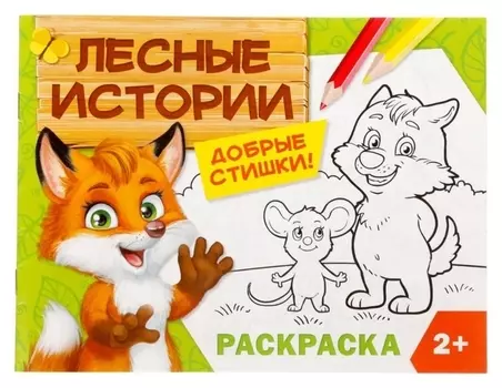 Раскраска «Лесные истории», 12 стр.