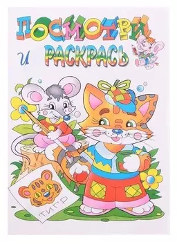 Раскраска. любимые герои. котёнок