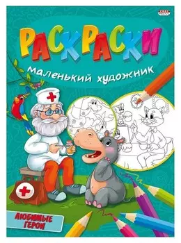 Раскраска любимые сюжеты А4, 8л., р-5096