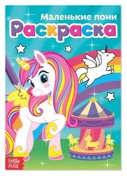 Раскраска «Маленькие пони», А5, 12 стр.