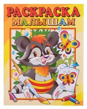 Раскраска малышам. енот