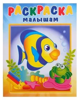 Раскраска малышам. рыбка и крабик